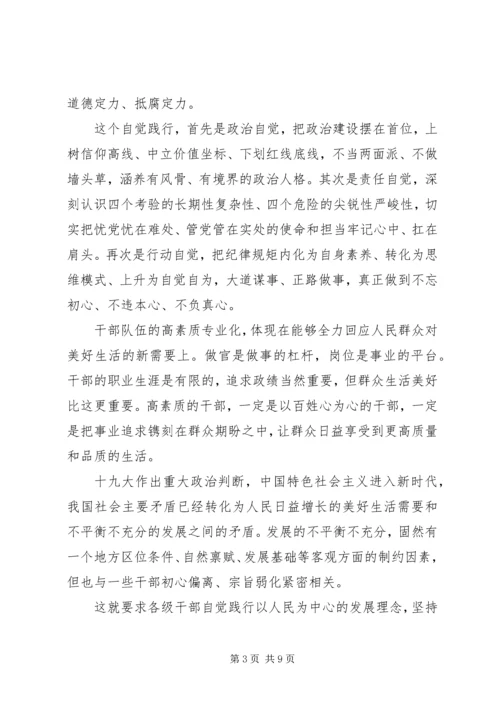 建设高素质专业化新时代干部队伍建设党课讲稿.docx