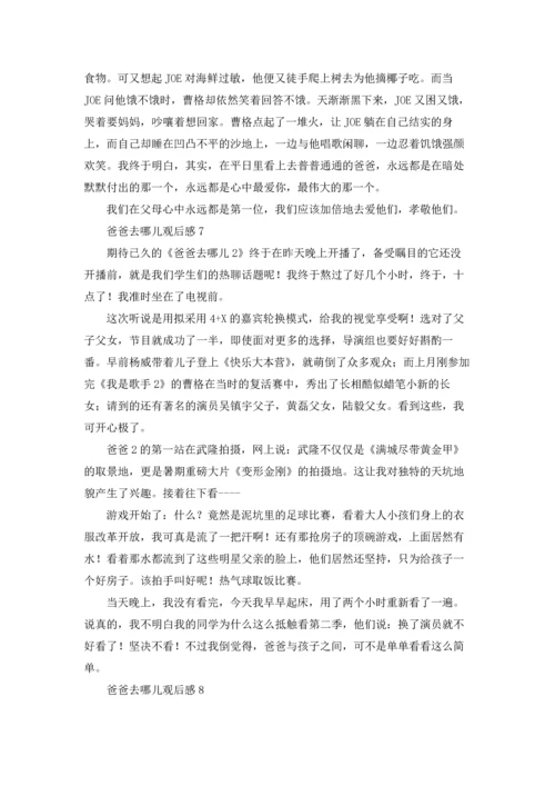 爸爸去哪儿观后感合集15篇.docx