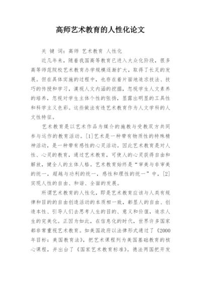 高师艺术教育的人性化论文.docx