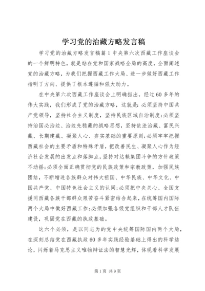 学习党的治藏方略发言稿.docx