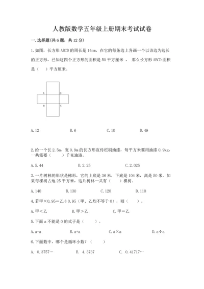 人教版数学五年级上册期末考试试卷及答案【最新】.docx