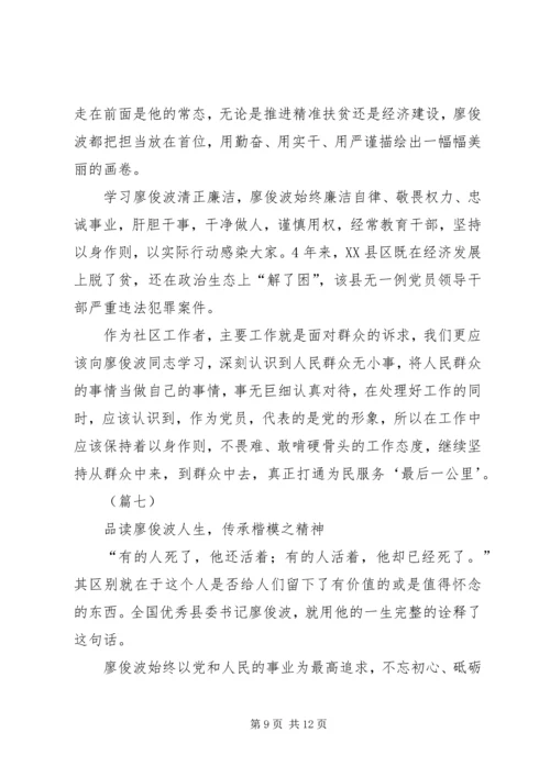 学习廖俊波心得体会八篇.docx