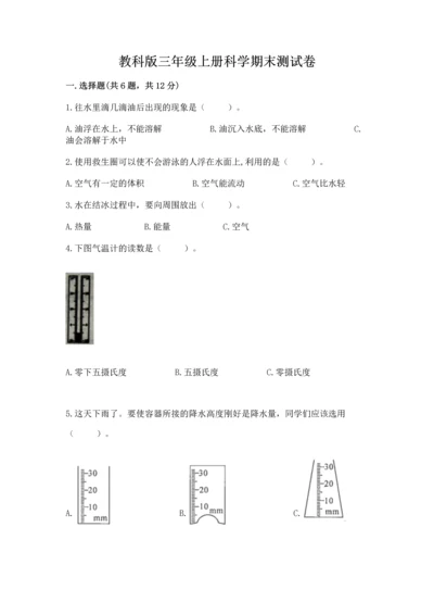 教科版三年级上册科学期末测试卷带答案（满分必刷）.docx