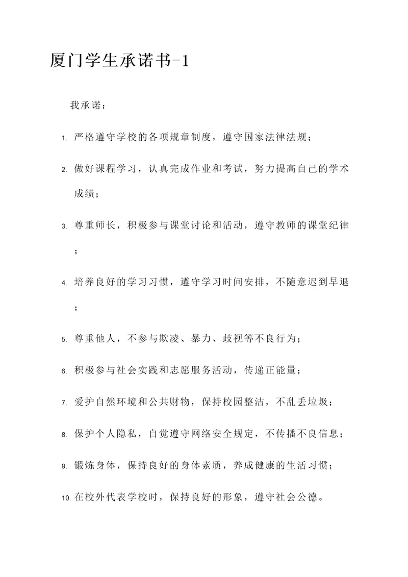 厦门学生承诺书