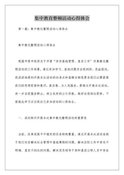 集中教育整顿活动心得体会