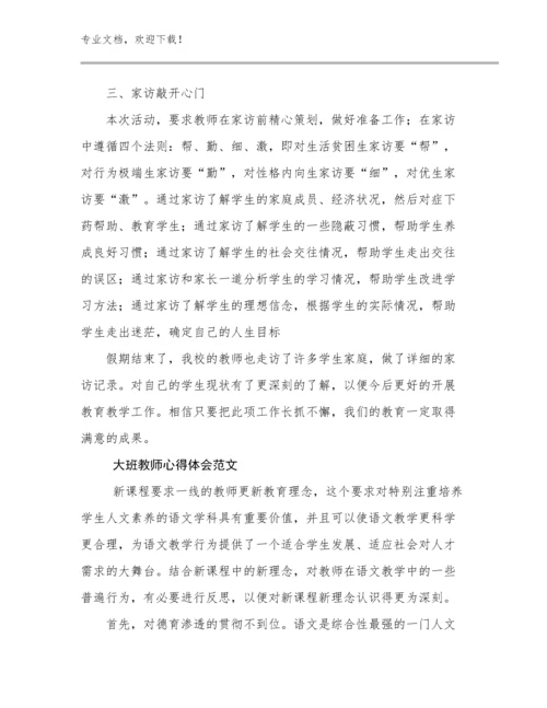 2024年大班教师心得体会范文优选范文21篇.docx