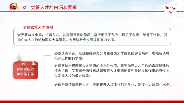 切实提高党管人才工作水平深化人才发展体制机制改革党课PPT