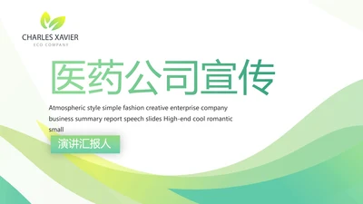 绿色清新大气医药公司宣传介绍PPT