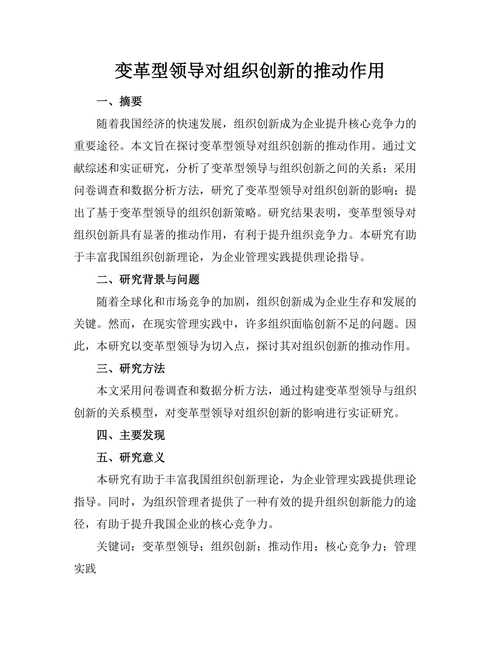 变革型领导对组织创新的推动作用