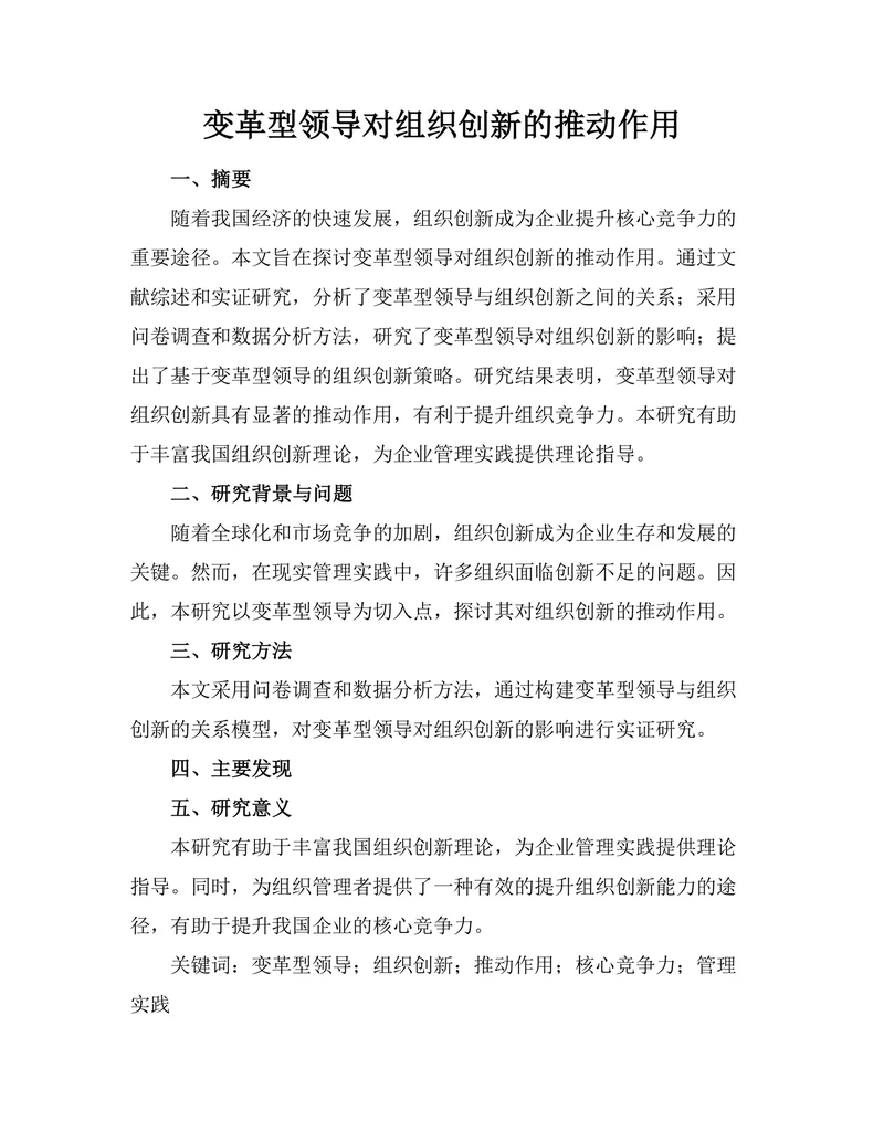 变革型领导对组织创新的推动作用