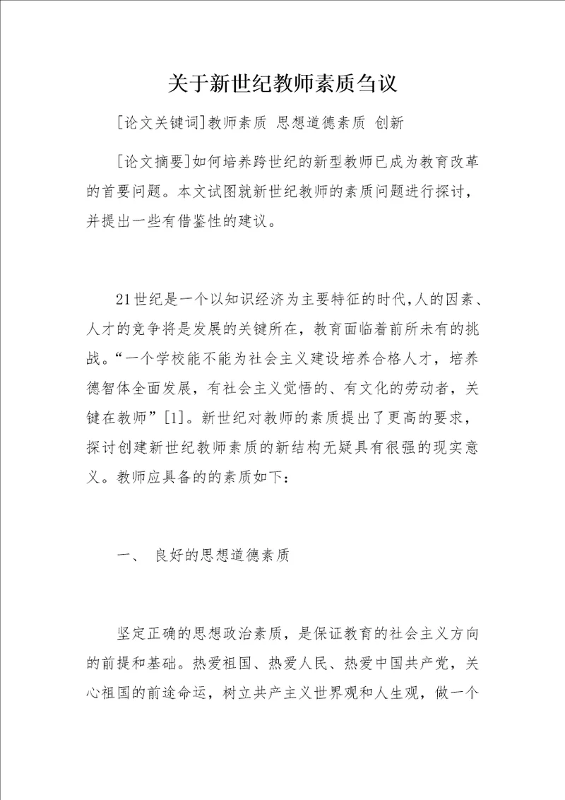 关于新世纪教师素质刍议