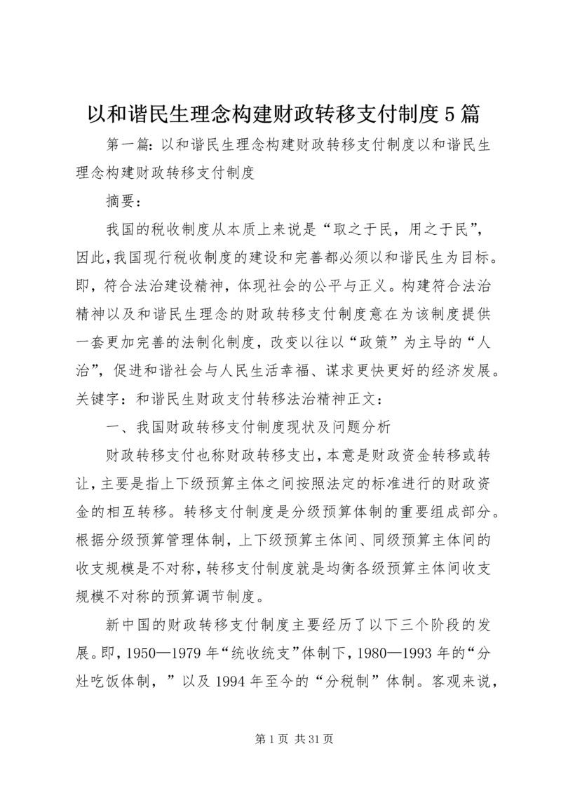 以和谐民生理念构建财政转移支付制度5篇.docx