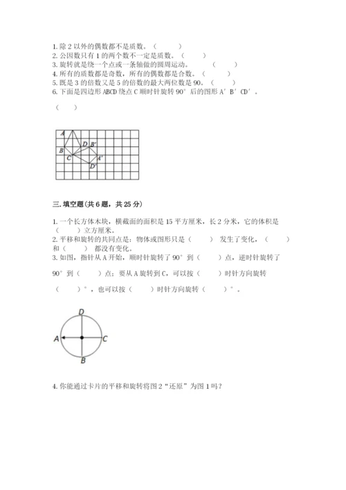 人教版小学数学五年级下册期末测试卷含答案解析.docx