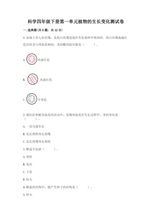 科学四年级下册第一单元植物的生长变化测试卷附参考答案【考试直接用】.docx