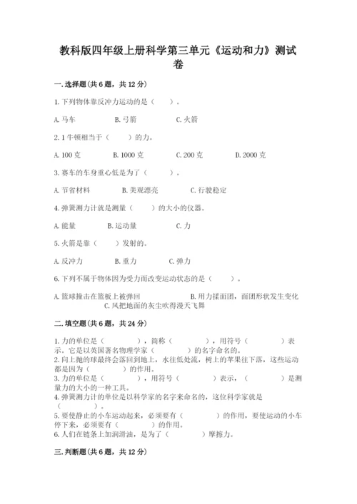 教科版四年级上册科学第三单元《运动和力》测试卷（名师系列）.docx