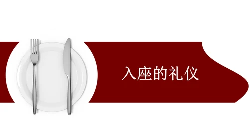就餐餐桌餐饮礼仪文化教育PPT课件