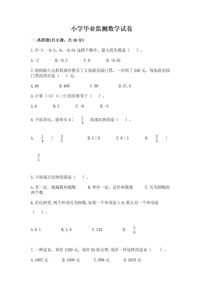 小学毕业监测数学试卷及答案精品