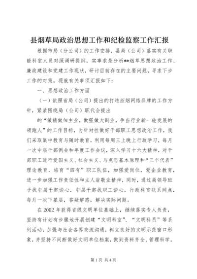 县烟草局政治思想工作和纪检监察工作汇报 (3).docx