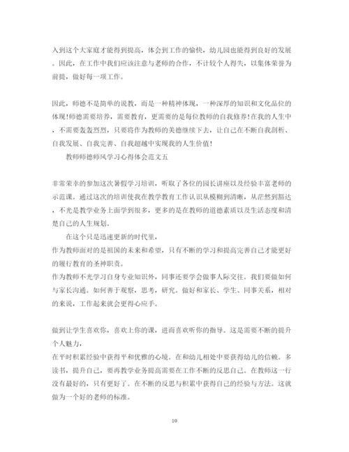 精编教师师德师风学习心得体会范文精选5篇_师德师风篇.docx