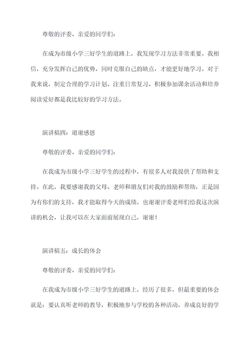 市级小学三好学生演讲稿