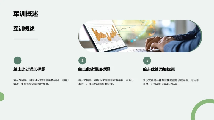 军训成果展示与
风采记录PPT模板