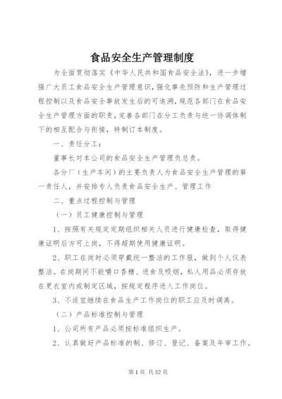 食品安全生产管理制度.docx