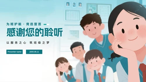 绿色卡通插画风班干部竞选宣言PPT模板
