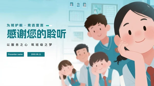 绿色卡通插画风班干部竞选宣言PPT模板