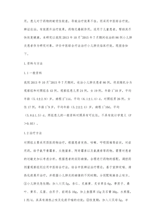 中医综合疗法治疗小儿肺炎临床疗效评价.docx