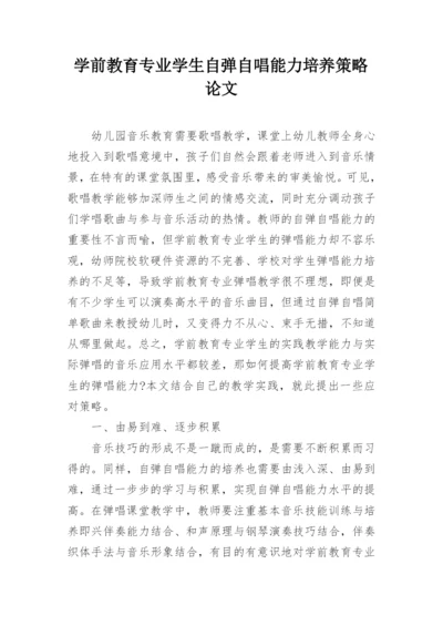 学前教育专业学生自弹自唱能力培养策略论文.docx