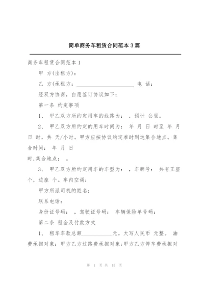 简单商务车租赁合同范本3篇.docx