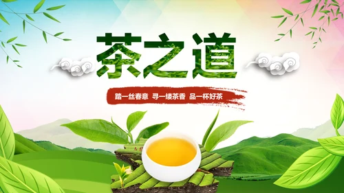 绿色清新茶园茶文化茶艺茶道茶PPT模板