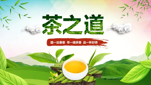 绿色清新茶园茶文化茶艺茶道茶PPT模板
