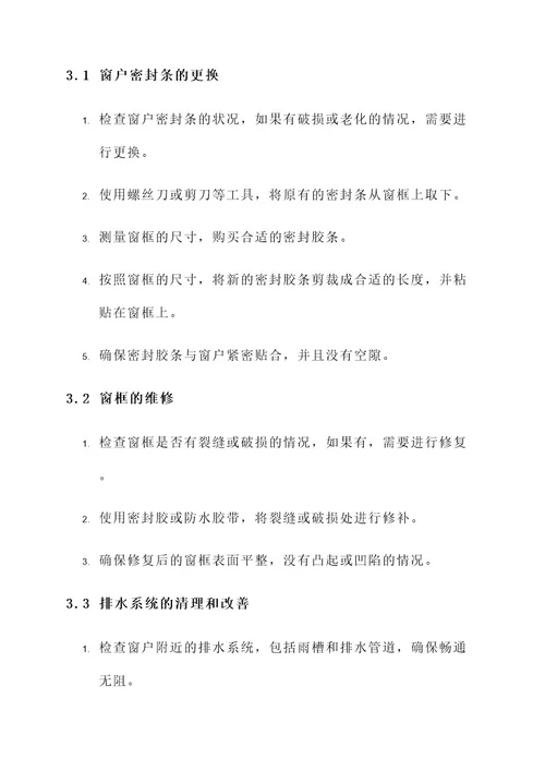 窗户渗水问题反复解决方案