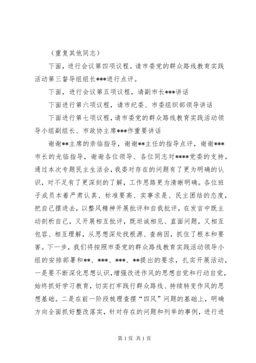 民主生活会主持词(1).docx