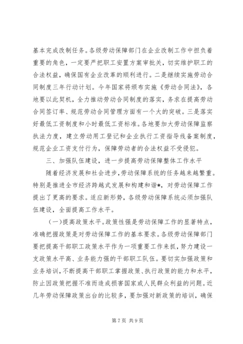 副市长劳动和社会保障工作会议上的讲话.docx