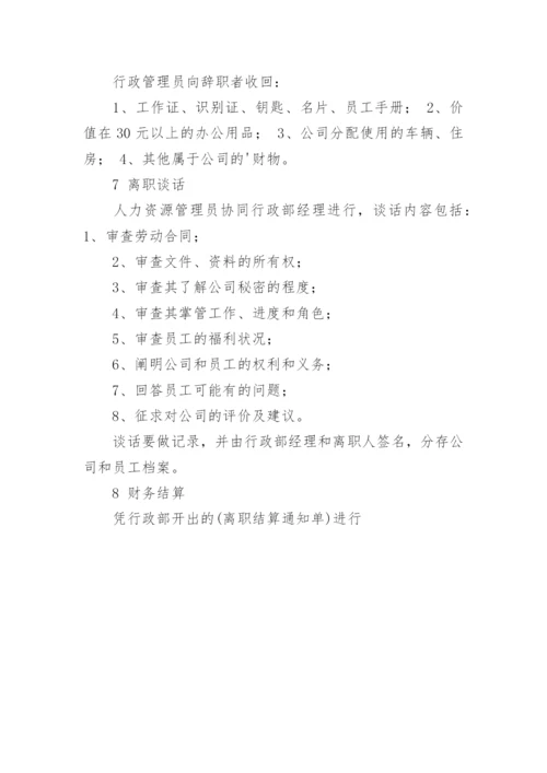 企业员工离职流程参考.docx