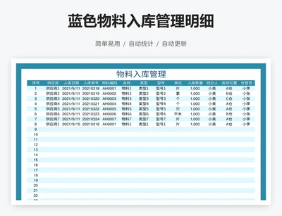 蓝色物料入库管理明细