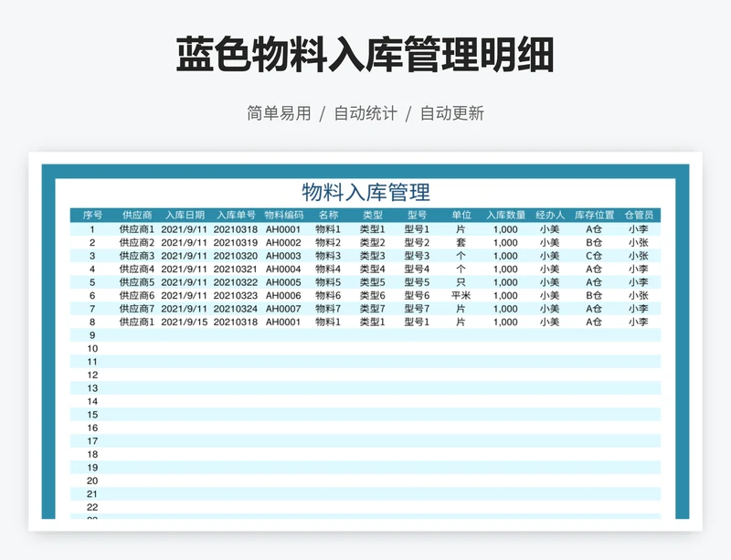 蓝色物料入库管理明细