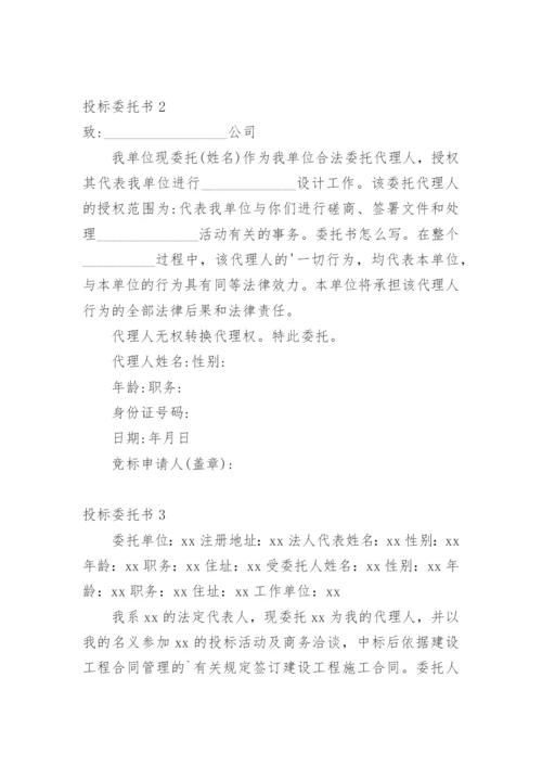 投标委托书.docx