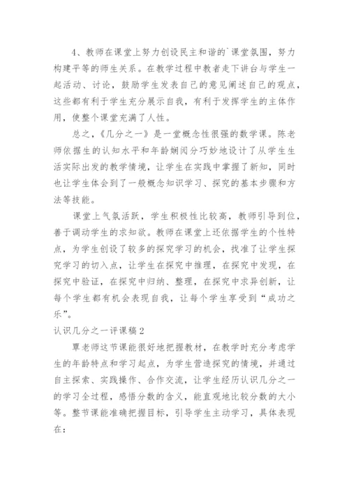 认识几分之一评课稿.docx