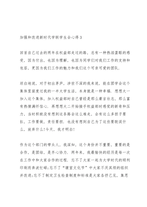 加强和改进新时代学联学生会心得5篇.docx