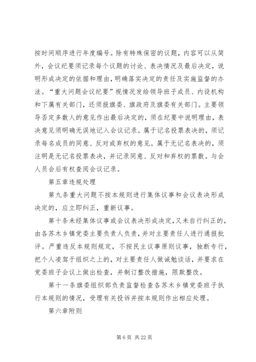 枫林镇党委领导班子决策重大问题议事规则.docx