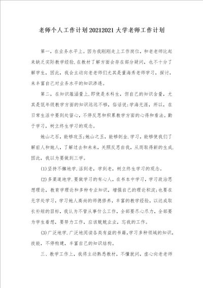 老师个人工作计划20212021大学老师工作计划