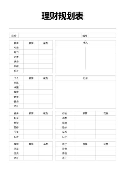 黑白简约理财规划表收支记录手账