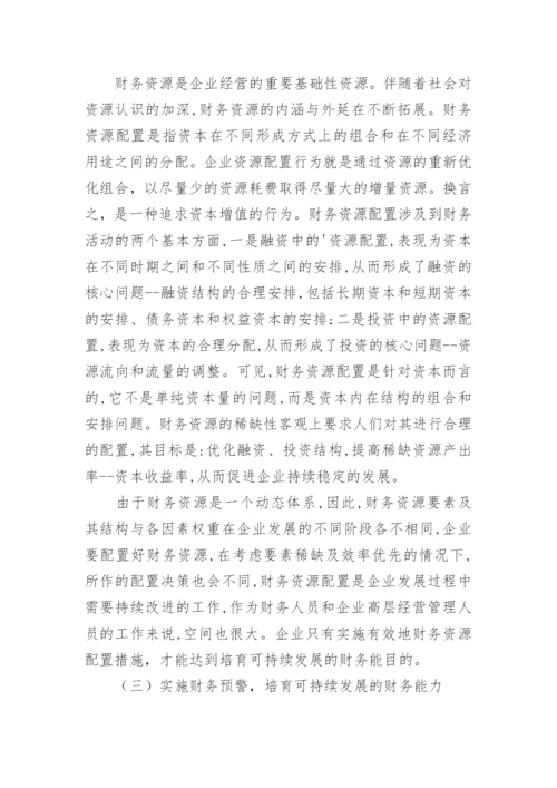 基于企业可持续发展的财务能力探讨论文.docx