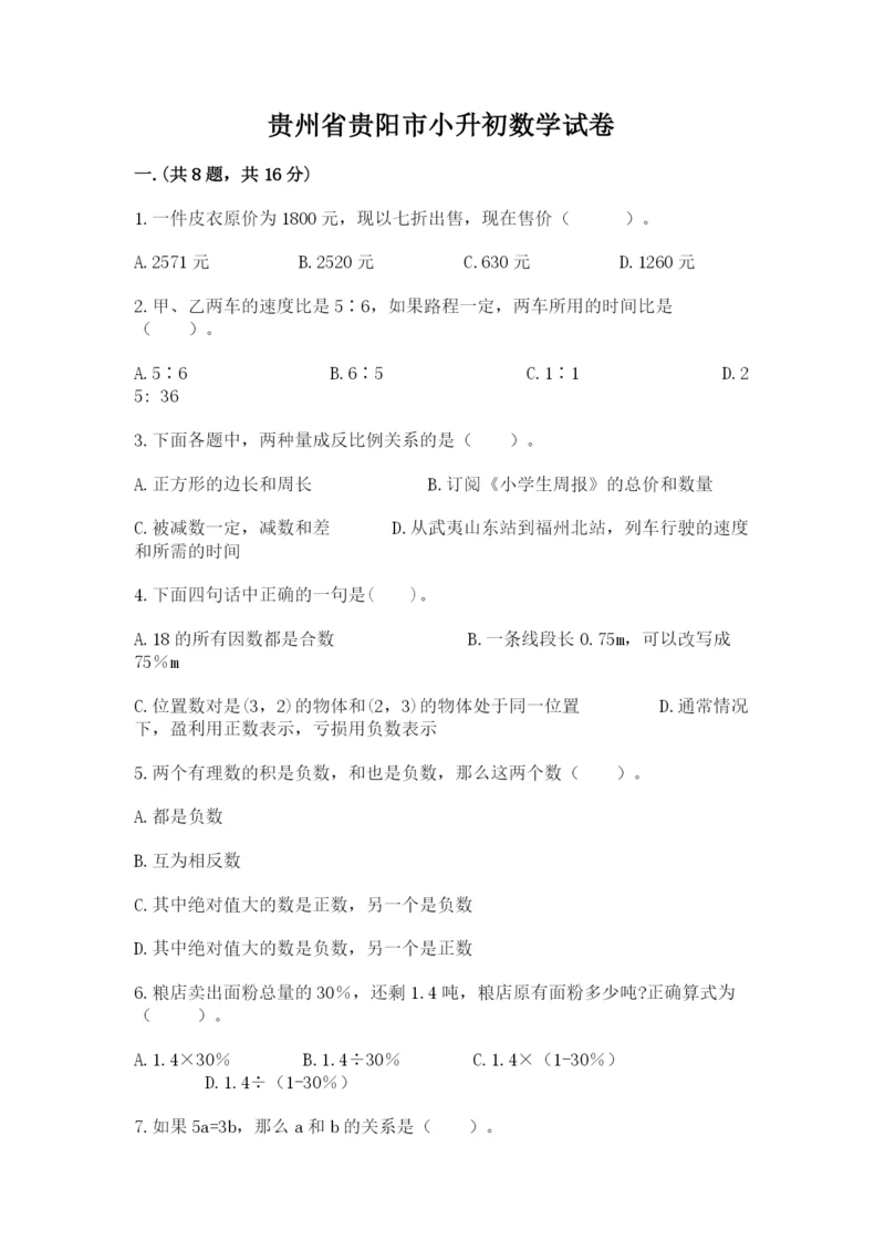 贵州省贵阳市小升初数学试卷【综合题】.docx