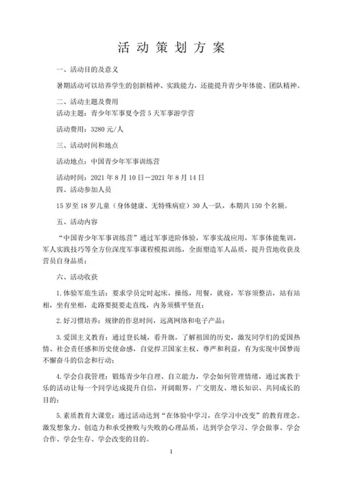 青少年军事夏令营活动策划word模板