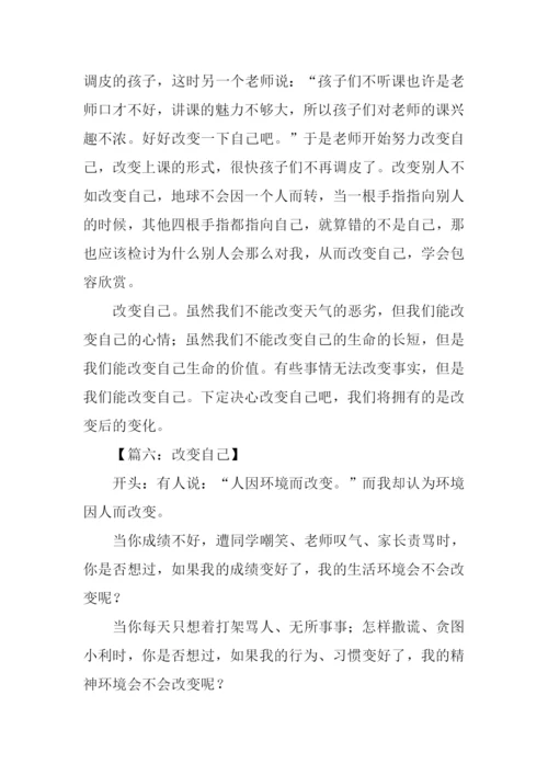 改变自己作文开头.docx