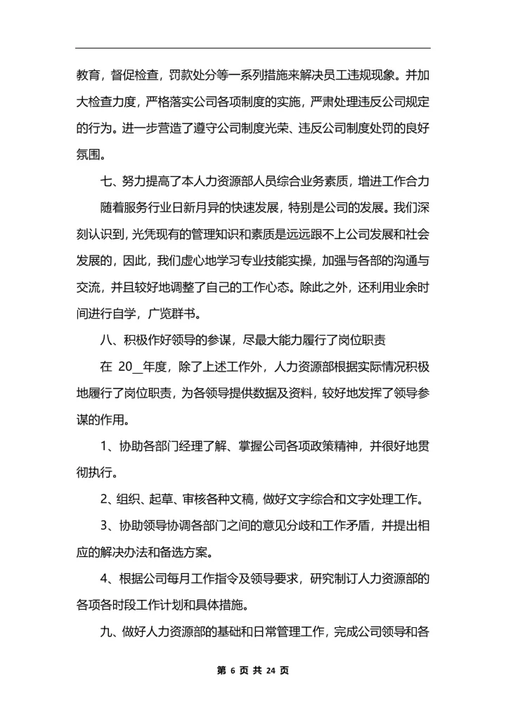 人力资源助理个人工作总结